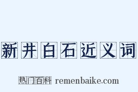 新井白石近义词是什么意思的图片